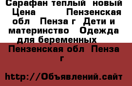 Сарафан теплый, новый › Цена ­ 500 - Пензенская обл., Пенза г. Дети и материнство » Одежда для беременных   . Пензенская обл.,Пенза г.